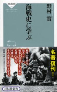 海戦史に学ぶ 祥伝社新書