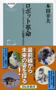 ロボット革命 - なぜグーグルとアマゾンが投資するのか 祥伝社新書