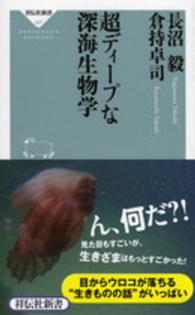 超ディープな深海生物学 祥伝社新書