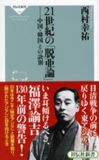 祥伝社新書<br> ２１世紀の「脱亜論」―中国・韓国との訣別