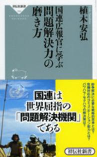 国連広報官に学ぶ問題解決力の磨き方 祥伝社新書