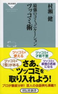 最強のコミュニケーションツッコミ術 祥伝社新書