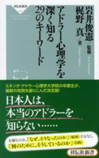 アドラー心理学を深く知る２９のキーワード 祥伝社新書