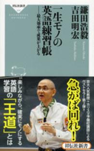 一生モノの英語練習帳 - 最大効率で成果が上がる 祥伝社新書