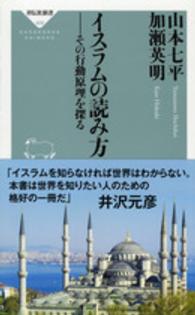 イスラムの読み方 - その行動原理を探る 祥伝社新書