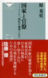 祥伝社新書<br> 国家と官僚―こうして、国民は「無視（スルー）」される