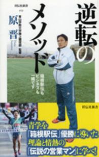 祥伝社新書<br> 逆転のメソッド―箱根駅伝もビジネスも一緒です