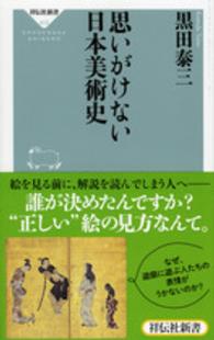 思いがけない日本美術史 祥伝社新書