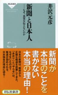 新聞と日本人 - なぜ、真実を伝えないのか 祥伝社新書