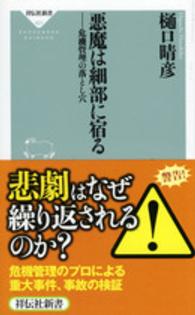 悪魔は細部に宿る - 危機管理の落とし穴 祥伝社新書