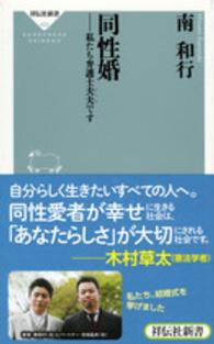 同性婚 - 私たち弁護士夫夫です 祥伝社新書