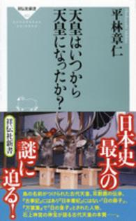 祥伝社新書<br> 天皇はいつから天皇になったか？