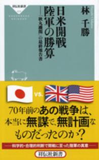 祥伝社新書<br> 日米開戦　陸軍の勝算―「秋丸機関」の最終報告書