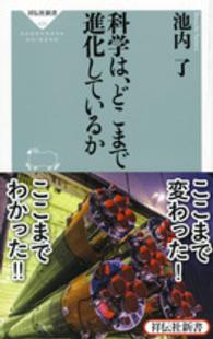 科学は、どこまで進化しているか 祥伝社新書