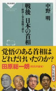 戦後日本の首相 - 経済と安全保障で読む 祥伝社新書
