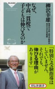 なぜ 中高一貫校で子どもは伸びるのか 柳沢 幸雄 著 紀伊國屋書店ウェブストア オンライン書店 本 雑誌の通販 電子書籍ストア なぜ 中高一貫校で子どもは伸びるのか 柳沢 幸雄 著 紀伊國屋書店ウェブストア オンライン書店 本 雑誌の通販 電子書籍ストア