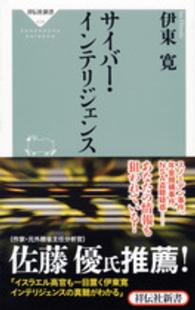 サイバー・インテリジェンス 祥伝社新書