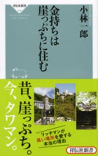 金持ちは崖っぷちに住む 祥伝社新書
