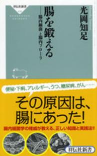 腸を鍛える - 腸内細菌と腸内フローラ 祥伝社新書