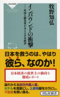 インバウンドの衝撃 - 外国人観光客が支える日本経済 祥伝社新書