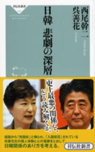 日韓悲劇の深層 祥伝社新書