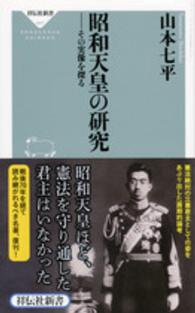 祥伝社新書<br> 昭和天皇の研究―その実像を探る