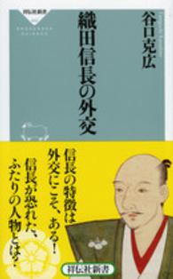 織田信長の外交 谷口 克広 著 紀伊國屋書店ウェブストア オンライン書店 本 雑誌の通販 電子書籍ストア