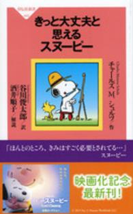 祥伝社新書<br> きっと大丈夫と思えるスヌーピー