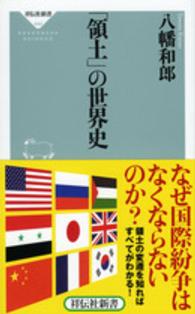 「領土」の世界史 祥伝社新書