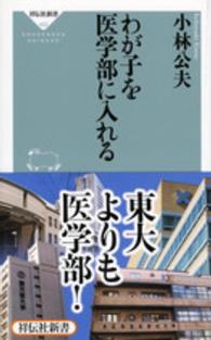 祥伝社新書<br> わが子を医学部に入れる