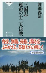 祥伝社新書<br> 三国志　運命の十二大決戦