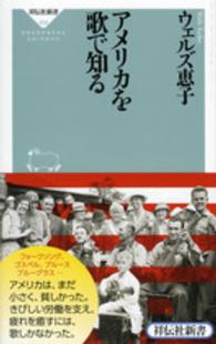 アメリカを歌で知る 祥伝社新書