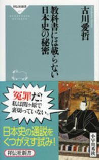 教科書には載らない日本史の秘密 祥伝社新書