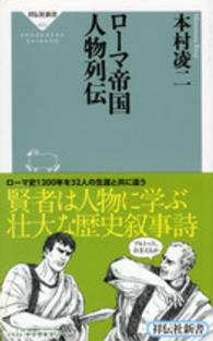 ローマ帝国人物列伝 祥伝社新書