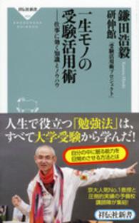 一生モノの受験活用術 - 仕事に効く知識とノウハウ 祥伝社新書