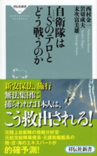 祥伝社新書<br> 自衛隊はＩＳ（イスラム国）のテロとどう戦うのか
