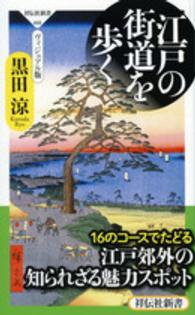 江戸の街道を歩く - ヴィジュアル版 祥伝社新書