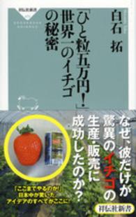 「ひと粒五万円！」世界一のイチゴの秘密 祥伝社新書