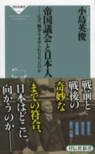 帝国議会と日本人 - なぜ、戦争を止められなかったのか 祥伝社新書