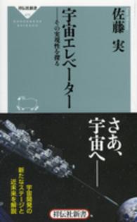 宇宙エレベーター - その実現性を探る 祥伝社新書