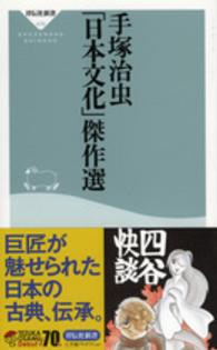 祥伝社新書<br> 手塚治虫「日本文化」傑作選