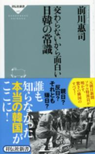 交わらないから面白い日韓の常識 祥伝社新書