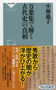 万葉集で解く古代史の真相 祥伝社新書