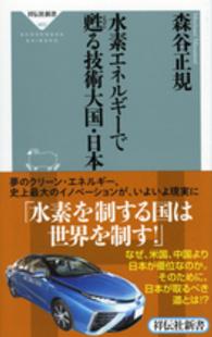 水素エネルギーで甦る技術大国・日本 祥伝社新書