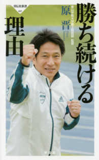 勝ち続ける理由 祥伝社新書