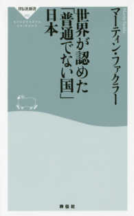 祥伝社新書<br> 世界が認めた「普通でない国」日本