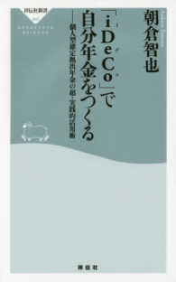 「ｉＤｅＣｏ」で自分年金をつくる - 個人型確定拠出年金の超・実践的活用術 祥伝社新書