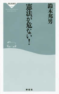 憲法が危ない！ 祥伝社新書