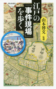 江戸の「事件現場」を歩く 祥伝社新書