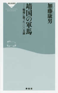 靖国の軍馬 - 戦場に散った一〇〇万頭 祥伝社新書